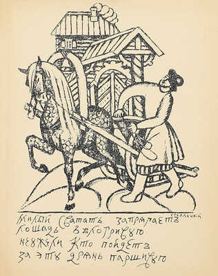 Русские народные частушки / Рис. Д. Стеллецкого. Рига: Изд-во акц. общ. «Эрнст Платес», 1937.